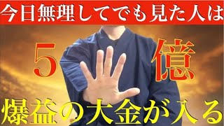 今夜、無理してでも見た人は必ず爆益を得ることができます『無視した97%の人が泣いて後悔した伝説の動画』早い人は1分後、億を越える大金・爆益・幸運を得ることができます！邪気、悪い流れを断ち切る祈願