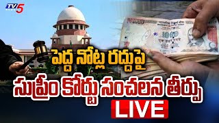 LIVE: పెద్ద నోట్ల రద్దుపై Supreme Court Sensational Verdict | Demonetisation | Modi GOVT | TV5