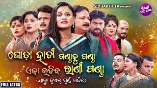 NEW FULL JATRA -GHODA HATI GANDAKU GANDA EKA LADHIBA RANI PANDA-SWARNA MANDIRA | ଏକା ଲଢିବ ରାଣୀ ପଣ୍ଡା