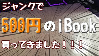 【ジャンク】500円でApple製PCを手に入れちゃいました！