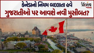 Canada નો વધુ એક નિયમ બદલાતા હવે ગુજરાતીઓની હાલત વધુ બગડશે? | Canada Visa |