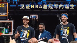 现场见证NBA总冠军的诞生！实拍勇士夺冠花絮｜Witness 2022 NBA Championship! Behind the Stage of GSW Winning the Champs