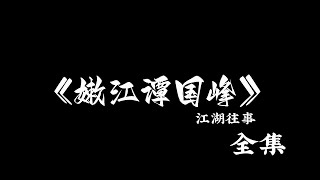 江湖故事：《嫩江谭国峰》 全集！ #故事