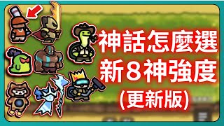 【運氣拚輸贏】新版！神話怎麼選！新6神強度！｜Lucky Defense｜# 062｜PFY玩給你看