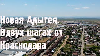 Новая Адыгея в двух шагах от КРАСНОДАРА // Яблоновский