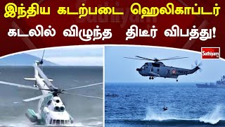 இந்திய கடற்படை ஹெலிகாப்டர் கடலில் விழுந்த  திடீர் விபத்து!!