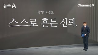 [앵커의 마침표]스스로 흔든 신뢰 / 채널A / 뉴스A