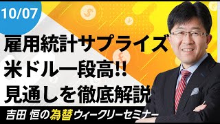 雇用統計サプライズで米ドル一段高!!今後の見通しを徹底解説【為替ウィークリーセミナー】