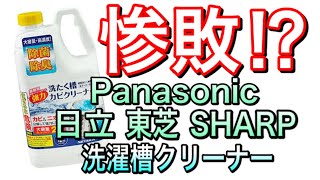 【驚愕】洗濯槽クリーナー！！メーカーも驚くとてつもない洗浄力！？