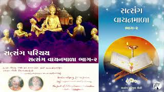 Satsang Vanchanmala Part 2 Parichay||satsang exams Pravin||satsang Pariksha||swaminarayan pravachan