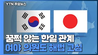 꿈쩍 않는 한일 관계...여야 의원도 해법 고심 / YTN