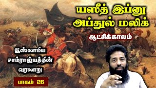 #யஸீத் இப்னு #அப்துல் மலிக் ஆட்சிக்காலம் - இஸ்லாமிய வரலாறு - பாகம் 26 | #ரமலான் தொடர் 2023