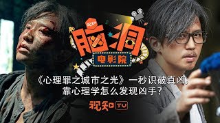 【脑洞电影院】靠心理学也能破案！这是真的么？《心理罪城市之光》告诉你！