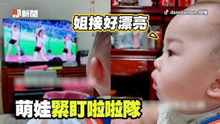 萌娃緊盯啦啦隊美女跳舞　被媽抓包超慌張😆｜寶寶｜正妹｜棒球