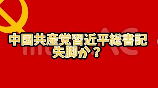 中国共産党習近平総書記失脚か？