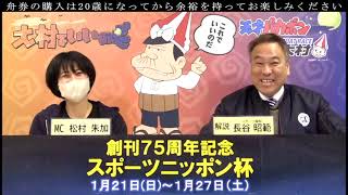 2024.1.23  創刊75周年記念スポーツニッポン杯 3日目 展望番組（報知予想）