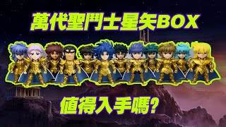 【濤光玩具箱】萬代聖鬥士星矢tamashiinationbox集結最強的黃金聖鬥士開箱分享！白羊金牛雙子巨蟹獅子處女天秤天蠍射手山羊水瓶雙魚哪款最棒？聖衣神話