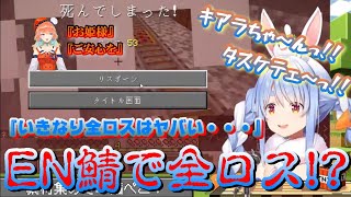 【Minecraft】EN鯖で全ロス⁉やっちまった兎田ぺこら・・・キアラちゃんに姫プ介護よろしくしてもらう【ホロライブ/兎田ぺこら/小鳥遊キアラ/切り抜き】