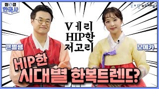 월클011_[월클한국사] 조선의 HIP한 한복 저고리?! 모에카와 함께하는 역사맛집 l Ep.5회