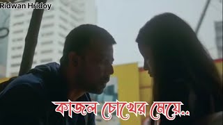 কাজল চোখের মেয়ে,আমার দিবস কাটে বিবশ হয়েতোমার চোখে চেয়ে!তাকাস কেন?আকাঁস কেন?আমার বুকে আকাশ!তুই তাকালে