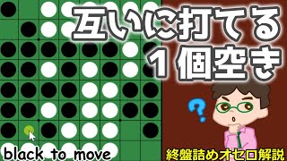 オセロ終盤の勝ち方 互いに打てる１個空き、急いで打つかまたは・・・