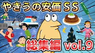 【2ch面白いスレ】やきうの安価SS 総集編vol.9【ゆっくり解説】