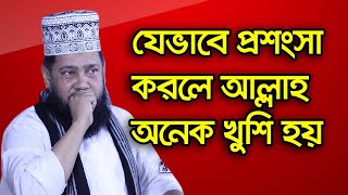 যেভাবে প্রশংসা করলে আল্লাহ বেশী খুশি হয় তারেক মনোয়ার l Tarek Monowar New Bangla Waz