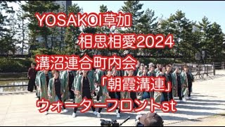 YOSAKOI草加〜相思相愛2024 溝沼連合町内会「朝霞溝連」　ウォーターフロントステージ