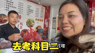 娜姐信心满满考科目二却没过，带去的店里小吃，意外受到大家欢迎