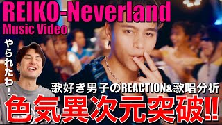 【REIKO】歌唱の色気×超快感グルーヴ!!衝撃祭りのNeverlandをリアクション!!【REIKO 'Neverland' Music Video】歌唱分析