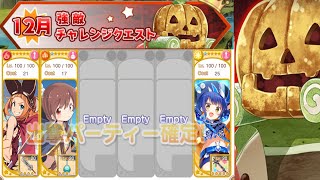 きらファン 12月のチャレンジクエスト スイーツゴーレム・元祖