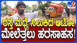 Hemavathi River Flood: ಹೇಮಾವತಿ ನದಿ ಪ್ರವಾಹಕ್ಕೆ ಮುಳುಗಿದ ಹೆದ್ದಾರಿ.. ಜನರ ಪರದಾಟ ನೋಡಿ | #TV9D