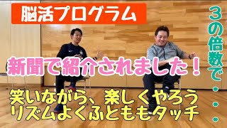 【脳活プログラム ふとももタッチ編】介護予防認定理学療法士プロデュース、楽しく過ごすための介護予防・認知症予防、レクなどにも必見！