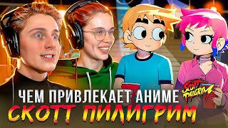 Скотт Пилигрим посмотри, чтобы быть в курсе (часть 1) #студийнаябанда #аниме2024 #аниме #смешно