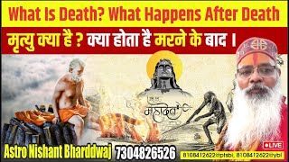 मृत्यु क्या है ? क्या होता है मरने के बाद । What is death? what happens after death