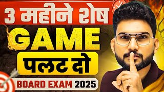 🛑 केवल 3 महीने ही बचे है Board Exam फोड़ दो।✌️Topper secret ll Board Exam 2025 best tips