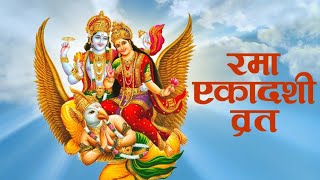 Rama Ekadashi Vrat Katha || Ekadashi Vrat Katha #ramaekadashivratkatha #ekadashivratkatha