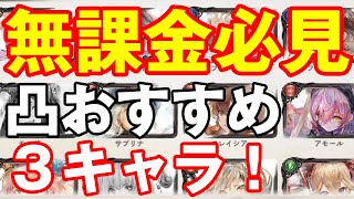 【メメントモリ】無課金必見！凸おすすめキャラ３選！【メメモリ】