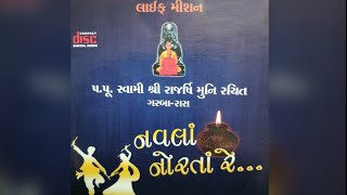 NAVLA NORTA RE સાંભળ જશોદા ! તારા કાનુડે કવરાવ્યા by Swami Rajarshi Muni , garba JAY BHAGWAN