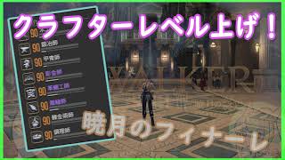 [FF14] 3分でわかる？クラフターレベリング (暁月編) ※概要欄追記！