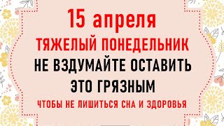 15 апреля День Тита Чудотворца. Что нельзя делать 15 апреля. Народные традиции и приметы 15 апреля