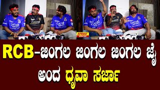 ಆರ್‌ಸಿಬಿ-ಜಿಂಗಲ ಜಿಂಗಲ ಜಿಂಗಲ ಜೈ ಅಂದ ಧೃವಾ ಸರ್ಜಾ | Dhruva Sarja | Rcb | Speed Plus Karnataka