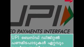 UPI ഡിജിറ്റൽ പണമിടപാട് ഏറ്റവും കൂടുതൽ ജൂൺ മാസത്തിൽ, നടന്നത് 2620 കോടിയുടെ ഇടപാടുകൾ #UPItransaction