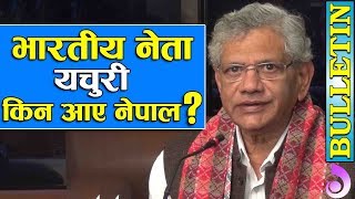 प्रचण्ड भारत जानैलाग्दा भारतीय नेता सीताराम यचुरी किन आए नेपाल ? || Sitaram Yechury in Nepal