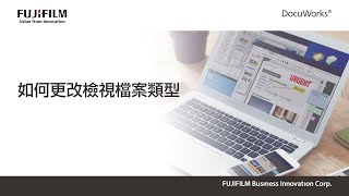 台灣富士軟片資訊│DocuWorks - 03. 如何更改檢視檔案類型