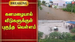 🛑வீடுகளுக்குள் வெள்ளநீர் புகுந்ததால் மக்கள் அவதி - குடியிருப்புகளை விட்டு வெளியேறிய மக்கள்