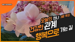 3분 묵상 12) 자신은 변하지 않으면서 타인이 변하길 원하십니까?(내가 변해야 행복해집니다.)