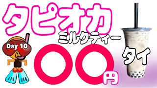 10.タイのタピオカミルクティーはいくら？