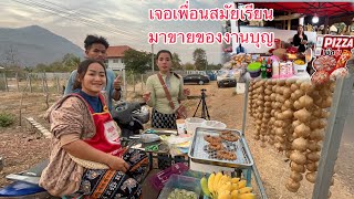 ไปเล่นงานบุญประจำปีเจอเพื่อนสมัยเรียนด้วยกัน มาขายของงานบุญฺ…