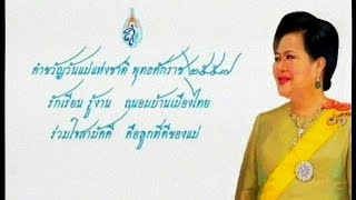 สมเด็จพระนางเจ้าฯ พระบรมราชินีนาถพระราชทานคำขวัญวันแม่แห่งชาติ ปี 57